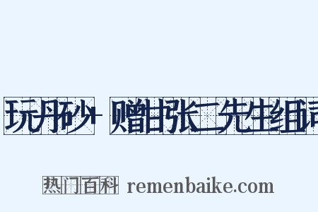 玩丹砂+赠甘张二先生组词是什么意思的图片